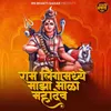 Ram Lingamadhe Maza Bhola Mahadev